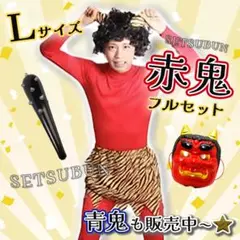 定番人気⭕️新品⚡️節分 赤鬼コスチューム L 豆まき お面 こん棒 大人 衣装
