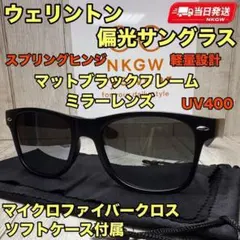 ウェリントン 偏光サングラス ミラーレンズ マットブラックフレーム ソフトケース