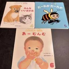 こどものとも 0.1.2. 絵本セット 4〜6巻