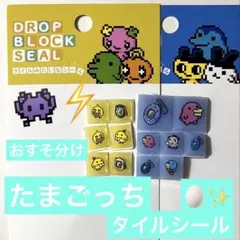 【正規品】たまごっち　⑤おすそ分けタイルシール