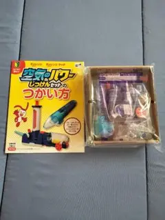 空気のパワーじっけんセット
