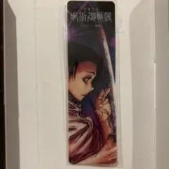 【非売品】呪術廻戦展 乙骨憂太 クリアしおり＆空箱セット ひとくち煉羊羹 特典