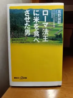 ローマ法王に米を食べさせた男 : 過疎の村を救ったスーパー公務員は何をしたか?