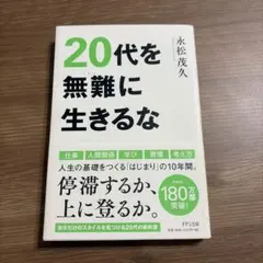 20代を無難に生きるな