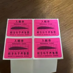 航空科学博物館 入館券 4枚セットのサムネイル