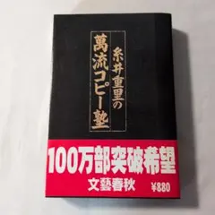 糸井重里の萬流コピー塾 文藝春秋刊 - メルカリ