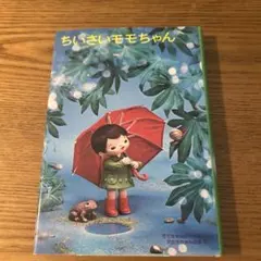 ちいさいモモちゃん　モモちゃんとアカネちゃんの本(1)