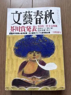 文藝春秋 2026年三月特別号 四月号 2冊セット - メルカリ