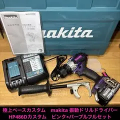 マキタ HP486D 充電式振動ドライバドリル 18V+純正バッテリー付 - メルカリ
