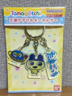 たまごっち 3連 アクリルキーホルダー まめっち バンダイ キーホルダー