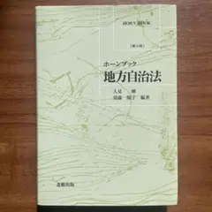 ホーンブック 地方自治法 第3版