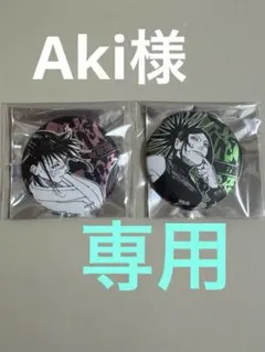 庵歌姫　万　呪術廻戦展　デコレクション缶バッジ　セット