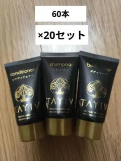 【処分価格】TAYIV 旅行用シャンプーセット