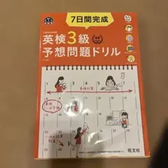 7日間完成英検3級予想問題ドリル
