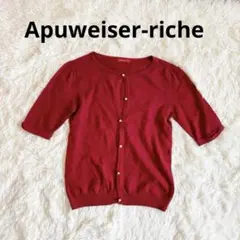 アプワイザーリッシェ　カーディガン 赤　5分袖　ボタン付き