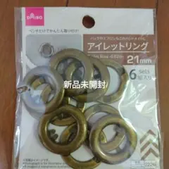 アイレットリング 21mm ブロンズ 6セット　新品未開封