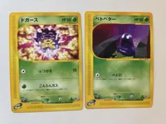 現物2枚 ドガース ベトベターポケモンカードe 旧裏面ではない 未使用　美品