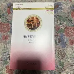 選べるオマケ一冊つき&2025年新刊　　生け贄の花嫁