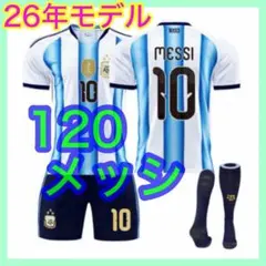 10番　ユニフォーム　メッシ　120cm　キッズ　アルゼンチン代表　最新　３点