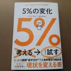 5%の変化 : 自分を変える「小さな実験」リ・ソンウェイ / 金山 まゆみ
