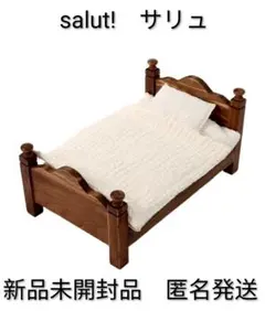【新品未開封品】salut!　サリュ お布団セット／petit monde