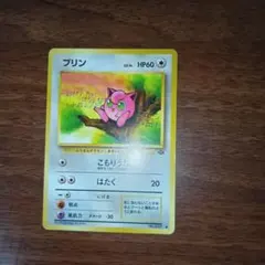 プリン ● 第2弾拡張パック ポケモンジャングル　旧裏