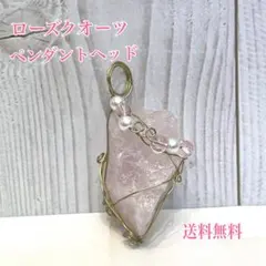 ローズクォーツ ペンダントヘッド 約5cm ハンドメイド　ペンダントトップ