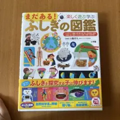 まだある!ふしぎの図鑑 楽しく遊ぶ学ぶ