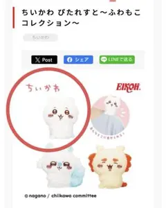 【新品】ちいかわ ぴたれすと ふわふわコレクションのサムネイル