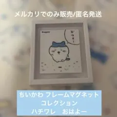 ちいかわ フレームマグネット　コレクション　 ハチワレ　パツワレ