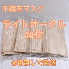 不織布マスク40枚【ライトオークル】