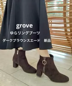 【値下げしました】グローブ　ゆらリングブーツ　ダークブラウンスエード　24.0