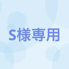 【14番目対応】S様専用