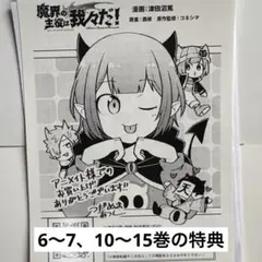 魔界の主役は我々だ！　アニメイト、未来屋書店、TSUTAYA特典まとめ売り