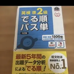 英検準2級でる順パス単 文部科学省後援　5訂版