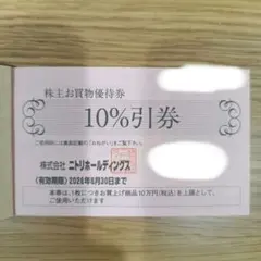ニトリ 10%割引券 有効期限2026年6月30日