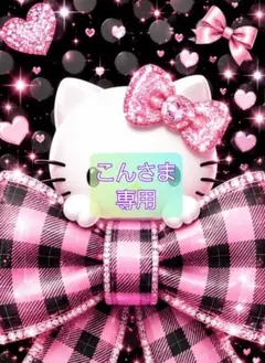 こんさま 専用