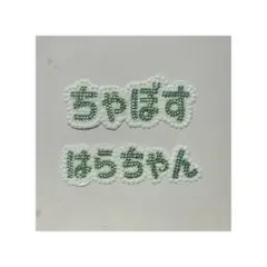 オーダー品 デコパーツ