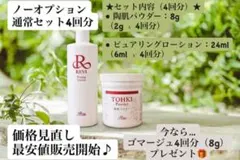 【REVI】 陶肌トリートメント　ハーブピーリング　4回分　ゴマージュプレゼント