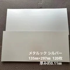 メタルック シルバー 135㎜×297㎜ 120枚