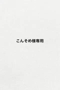こんそめ様