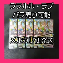バラ売り可能 デュエマ DMEX17 ラフルルラブ 4枚 環境 デッキパーツ