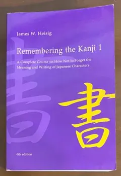 【洋書】Remembering the Kanji 1 第6版