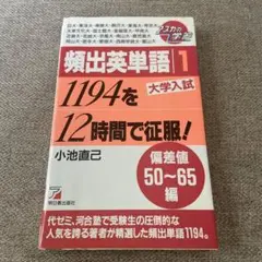 頻出英単語 1 大学入試　1194を12時間で征服