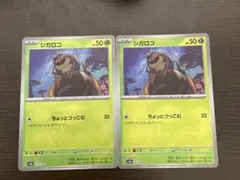 ポケモンカード シガロコ HP50 モンスターボールミラー 2枚セット