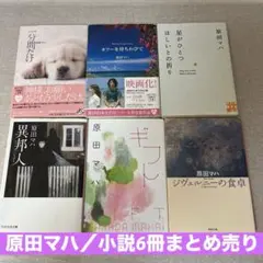 原田マハ／小説6冊まとめ売り
