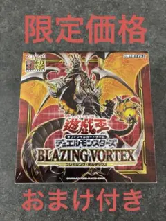 ★絶版BOX★ 新品未開封　初回限定版 BLAZING VORTEX＆おまけ付き