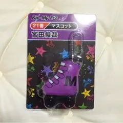 Kis-My-Ft2 キスマイ 舞祭組 宮田俊哉 キスマイくじ マスコット