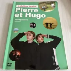 Pierre et Hugo 第3版 フランス語学習教材