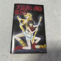 天は赤い河のほとりふろくポスター - メルカリ